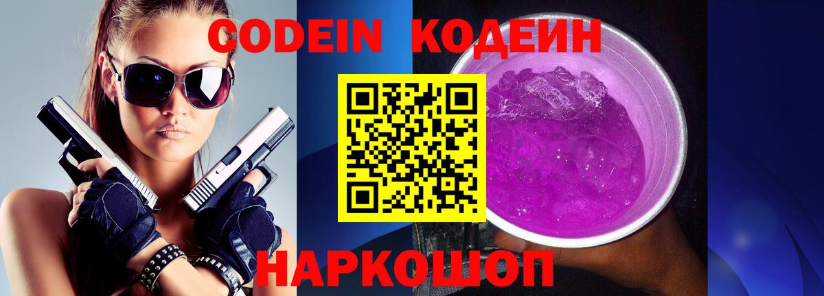 Каменск-Уральский  Кодеин Purple Drank  Вход с VPN  Кодеиновый сироп Lean напиток Lean (лин) 